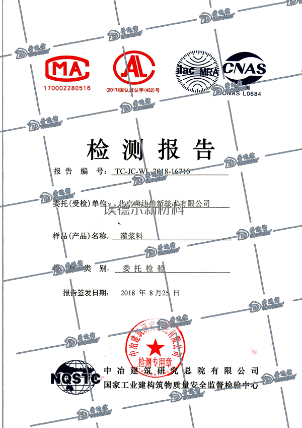 高强无收缩灌浆料检测报告